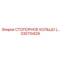 335110429 СТОПОРНОЕ КОЛЬЦО Epiroc