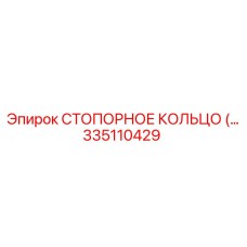 335110429 СТОПОРНОЕ КОЛЬЦО Epiroc