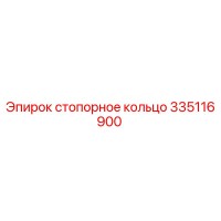335116900 стопорное кольцо Epiroc