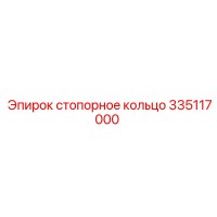 335117000 стопорное кольцо Epiroc