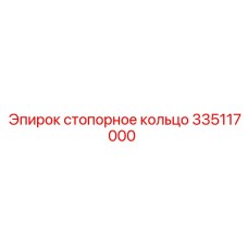 Оригинальная деталь 335117000 для техники Epiroc