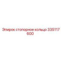 335117600 стопорное кольцо Epiroc