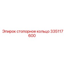 335117600 стопорное кольцо Epiroc