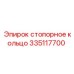 Профессиональная деталь 335117700 от Epiroc