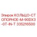 335216500 КОЛЬЦО-СТОПОРНОЕ-M-90DX3-0T-IN-T Epiroc