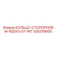 335216600 КОЛЬЦО-СТОПОРНОЕ-M-92DX3-0T-INT Epiroc