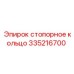 335216700 стопорное кольцо Epiroc