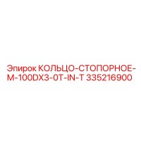 335216900 КОЛЬЦО-СТОПОРНОЕ-M-100DX3-0T-IN-T Epiroc