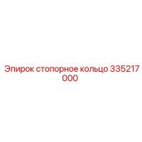 335217000 Стопорное кольцо Epiroc