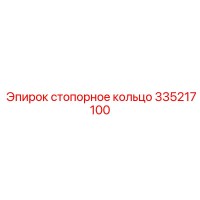 335217100 стопорное кольцо Epiroc