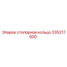 Высокоточное стопорное кольцо 335217500 для редукторов