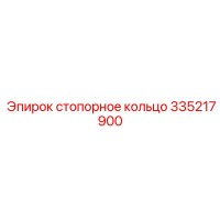 335217900 Стопорное кольцо Epiroc