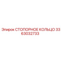 3363032733 СТОПОРНОЕ КОЛЬЦО Epiroc