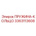 3363113608 Пружина-кольцо Epiroc