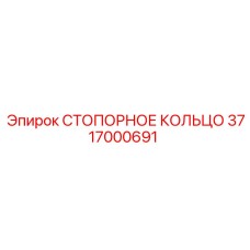 3717000691 СТОПОРНОЕ КОЛЬЦО Epiroc