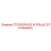 3717000691 СТОПОРНОЕ КОЛЬЦО Epiroc