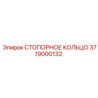 3719000132 СТОПОРНОЕ КОЛЬЦО Epiroc