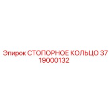 3719000132 СТОПОРНОЕ КОЛЬЦО Epiroc