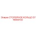 3719000132 СТОПОРНОЕ КОЛЬЦО Epiroc