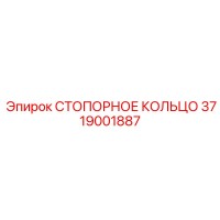 3719001887 СТОПОРНОЕ КОЛЬЦО Epiroc