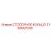 3760007290 СТОПОРНОЕ КОЛЬЦО Epiroc