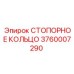 3760007290 СТОПОРНОЕ КОЛЬЦО Epiroc