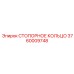 3760009748 СТОПОРНОЕ КОЛЬЦО Epiroc