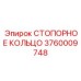 3760009748 СТОПОРНОЕ КОЛЬЦО Epiroc