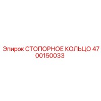 СТОПОРНОЕ КОЛЬЦО 4700150033 Epiroc