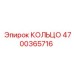 4700365716 КОЛЬЦО Epiroc