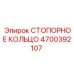 4700392107 СТОПОРНОЕ КОЛЬЦО Epiroc