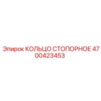 4700423453 КОЛЬЦО СТОПОРНОЕ Epiroc