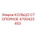 4700423453 КОЛЬЦО СТОПОРНОЕ Epiroc