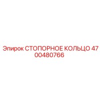 4700480766 СТОПОРНОЕ КОЛЬЦО Epiroc