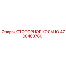 4700480766 СТОПОРНОЕ КОЛЬЦО Epiroc