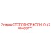 4700480771 СТОПОРНОЕ КОЛЬЦО Epiroc