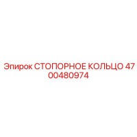 4700480974 СТОПОРНОЕ КОЛЬЦО Epiroc