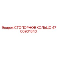 4700901840 СТОПОРНОЕ КОЛЬЦО Epiroc
