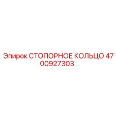 4700927303 СТОПОРНОЕ КОЛЬЦО (Epiroc)