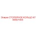 4700927303 СТОПОРНОЕ КОЛЬЦО (Epiroc)