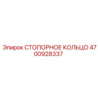 4700928337 СТОПОРНОЕ КОЛЬЦО Epiroc