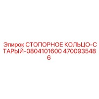 4700935486 СТОПОРНОЕ КОЛЬЦО-СТАРЫЙ-0804101600 Epiroc