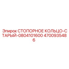 4700935486 СТОПОРНОЕ КОЛЬЦО-СТАРЫЙ-0804101600 Epiroc