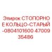 4700935486 СТОПОРНОЕ КОЛЬЦО-СТАРЫЙ-0804101600 Epiroc