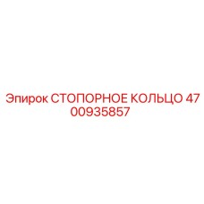 4700935857 СТОПОРНОЕ КОЛЬЦО Epiroc