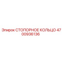 4700936136 СТОПОРНОЕ КОЛЬЦО Epiroc