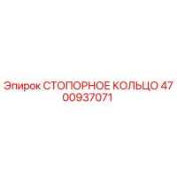 4700937071 СТОПОРНОЕ КОЛЬЦО Epiroc