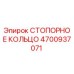 4700937071 СТОПОРНОЕ КОЛЬЦО Epiroc
