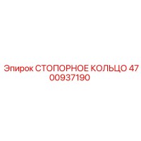 4700937190 СТОПОРНОЕ КОЛЬЦО Epiroc