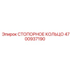 4700937190 СТОПОРНОЕ КОЛЬЦО Epiroc